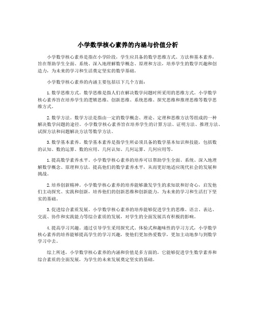 小学数学核心素养的内涵与价值分析