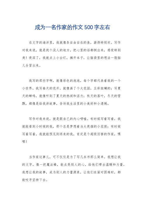 成为一名作家的作文500字左右