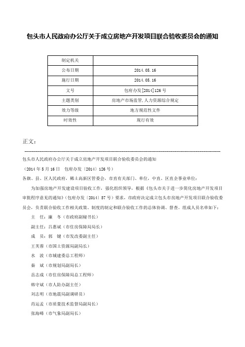 包头市人民政府办公厅关于成立房地产开发项目联合验收委员会的通知-包府办发[2014]126号