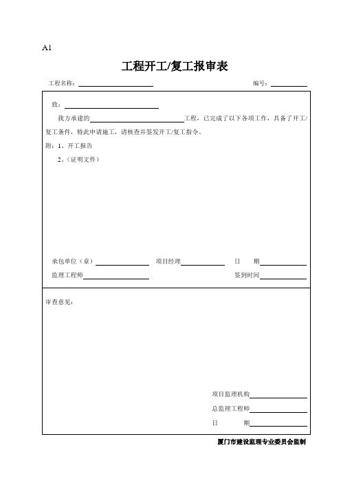 厦门建设工程监理专用表格