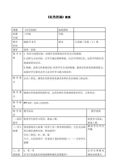 人美版小学美术三年级上册第6课《红色的画》教案