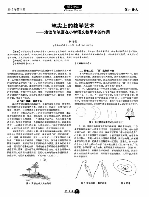 笔尖上的教学艺术——浅谈简笔画在小学语文教学中的作用