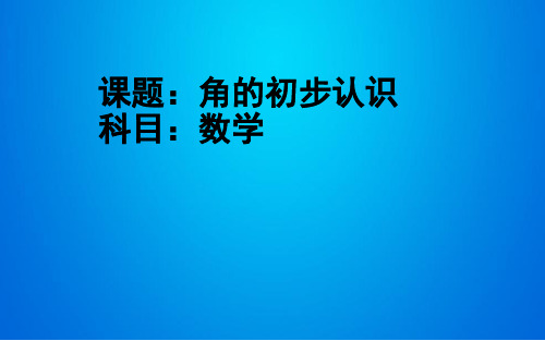 角的初步认识(课件) 数学二年级上册(共19张PPT)人教版