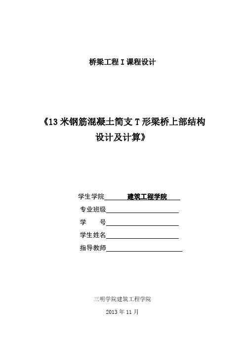 13米钢筋混凝土简支T形梁桥上部结构设计及计算解析