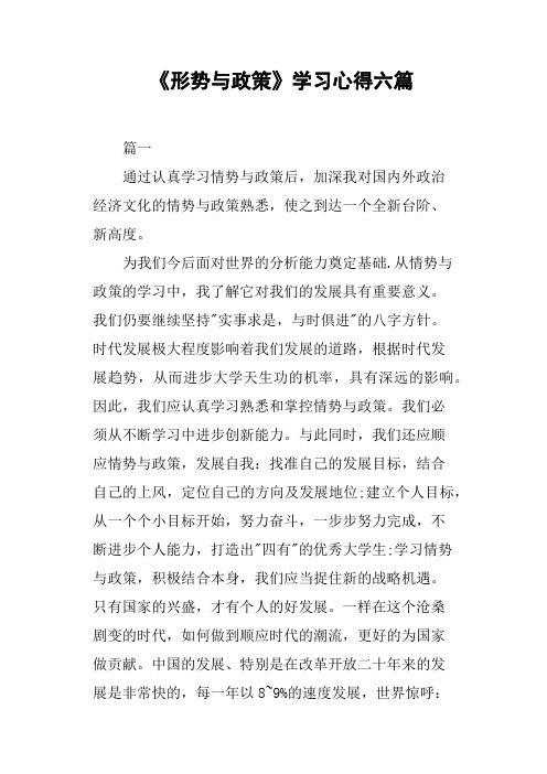 《形势与政策》学习心得六篇