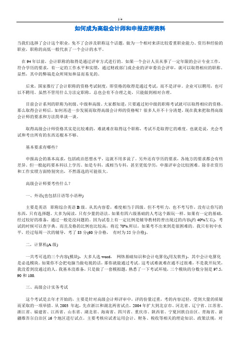 如何成为高级会计师和申报应附资料