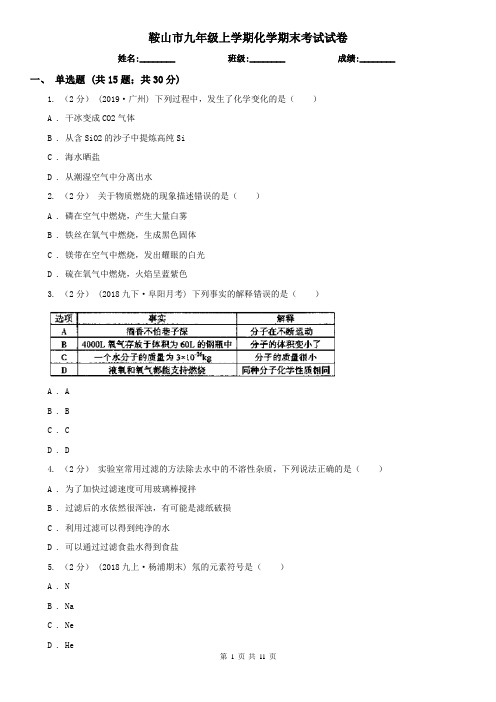 鞍山市九年级上学期化学期末考试试卷