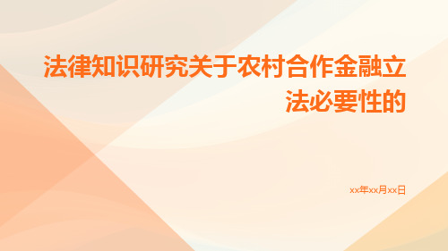 法律知识研究关于农村合作金融立法必要性的