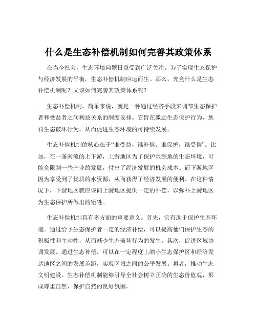 什么是生态补偿机制如何完善其政策体系