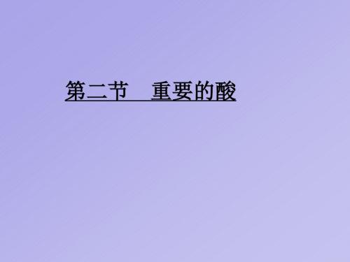 科学：1.2《重要的酸》(第4课时)课件(华师大九上)