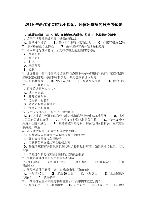 2016年浙江省口腔执业医师:牙体牙髓病的分类考试题