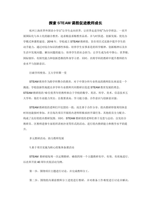 探索STEAM课程促进教师成长