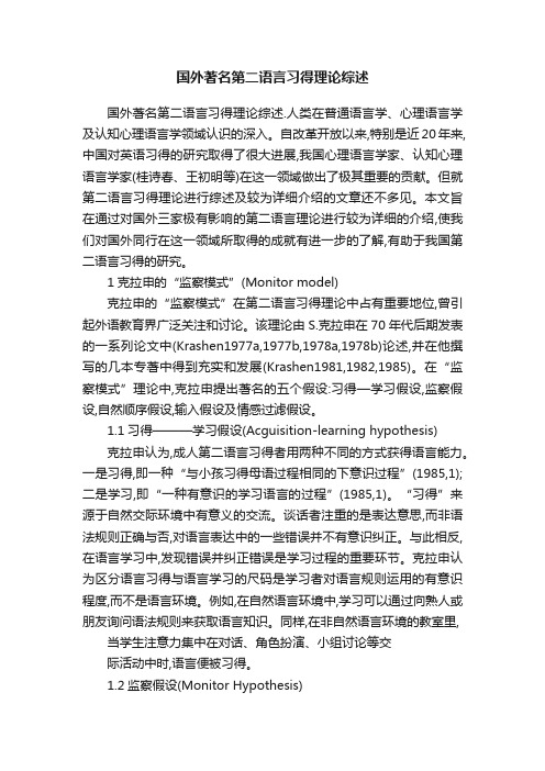 国外著名第二语言习得理论综述