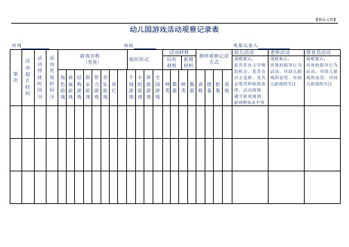 游戏活动观察记录表