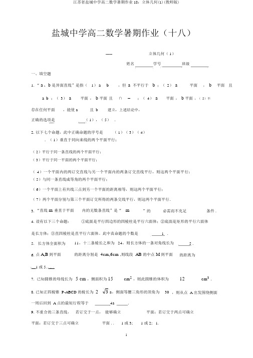 江苏省盐城中学高二数学暑假作业18：立体几何(1)(教师版)