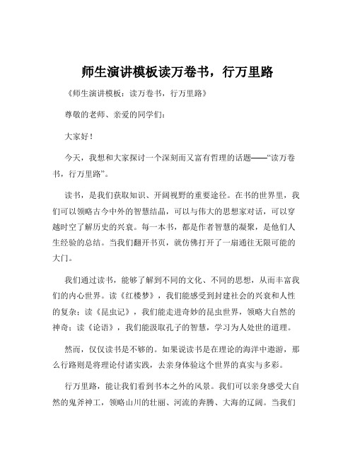 师生演讲模板读万卷书,行万里路