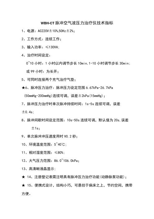 WBH-CT脉冲空气波压力治疗仪技术指标