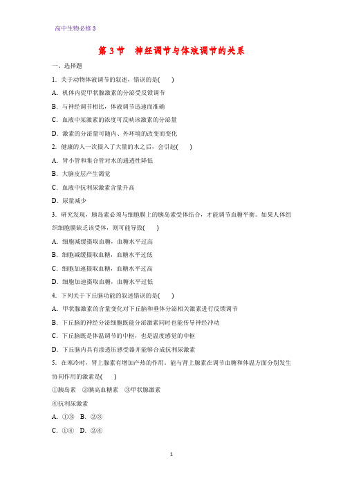 高中生物必修3课时作业11：2.3 神经调节与体液调节的关系