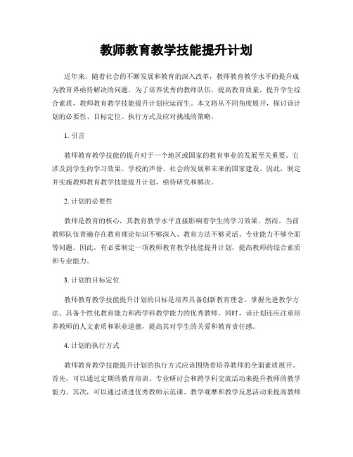 教师教育教学技能提升计划