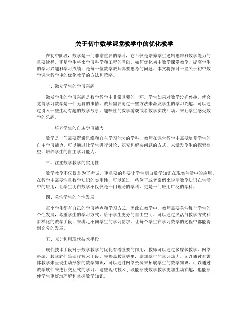 关于初中数学课堂教学中的优化教学