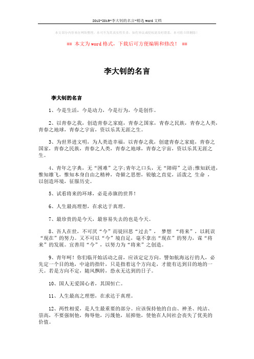 2018-2019-李大钊的名言-精选word文档 (3页)