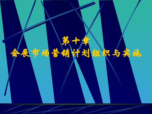 会展市场营销计划组织及其实施(ppt 16页)