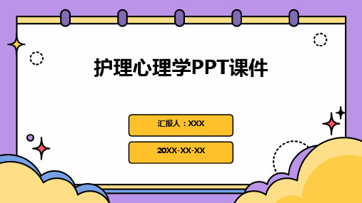 护理心理学课件ppt模板