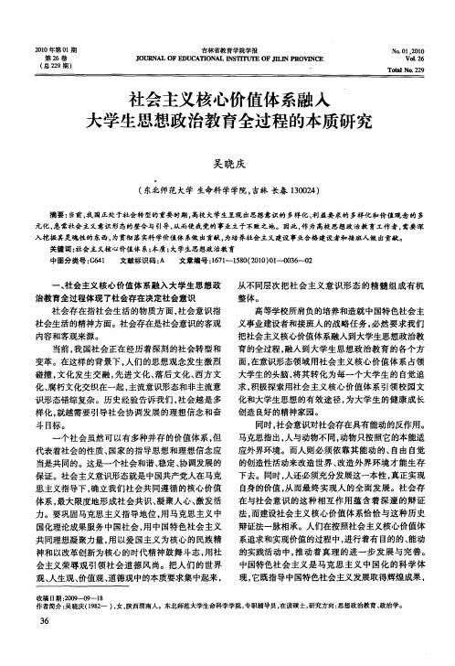 社会主义核心价值体系融入大学生思想政治教育全过程的本质研究