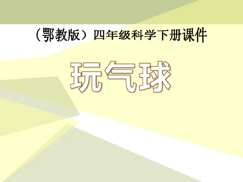 鄂教版四年级下册科学《玩气球》PPT说课教学课件