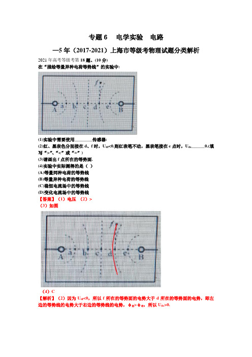 上海近5年高中物理等级考试题分类详解专题06 电学实验 电路(详解版)