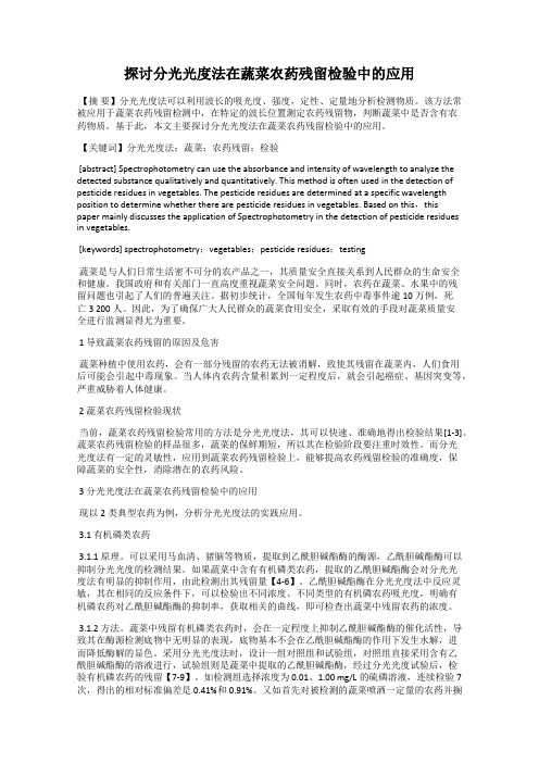 探讨分光光度法在蔬菜农药残留检验中的应用