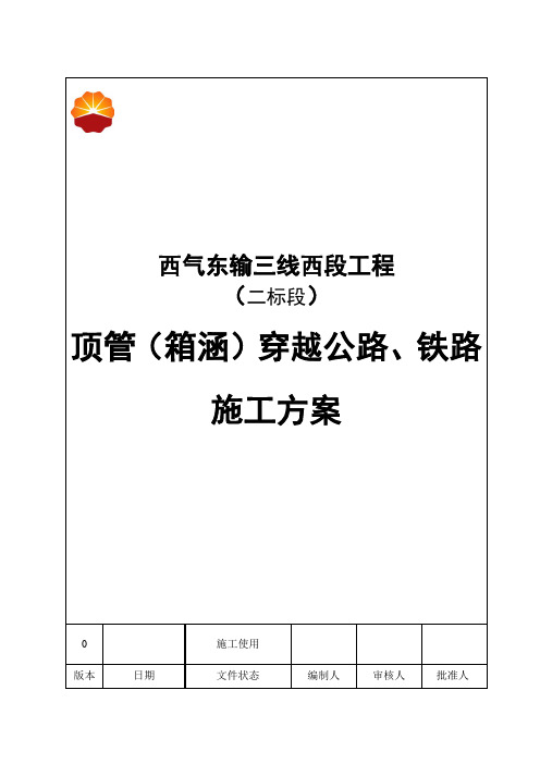 顶管(箱涵)穿越公路、铁路施工方案