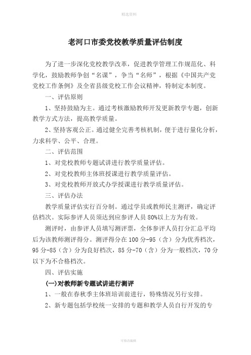 党校教师教学质量评估制度(定)