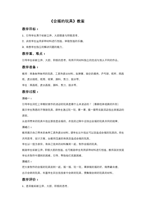 人教版美术一年级下册 《会摇的玩具》教案1