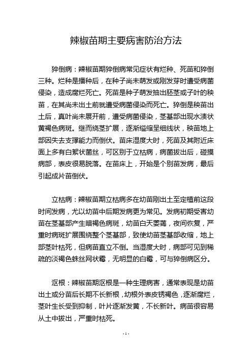 辣椒苗期主要病害防治方法