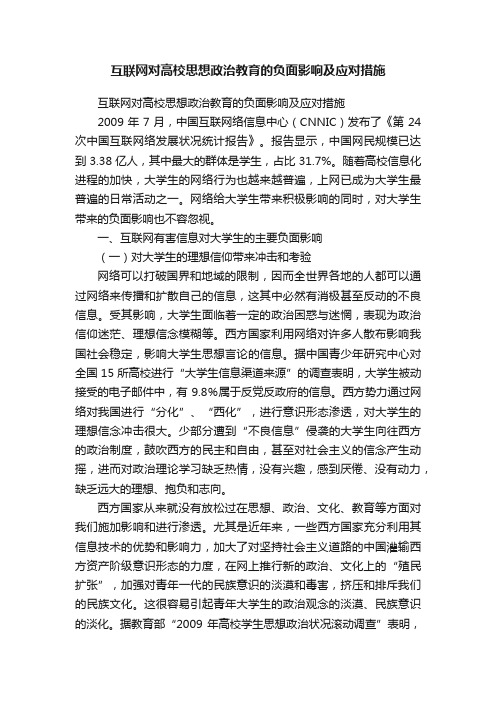 互联网对高校思想政治教育的负面影响及应对措施