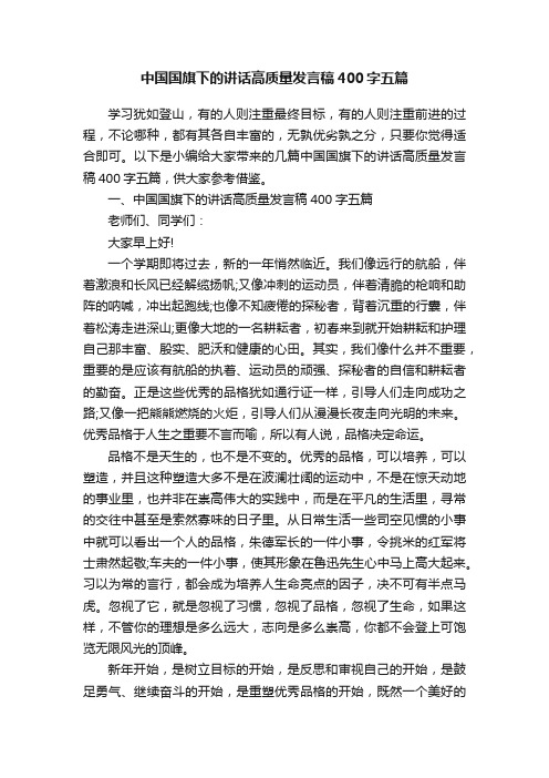 中国国旗下的讲话高质量发言稿400字五篇