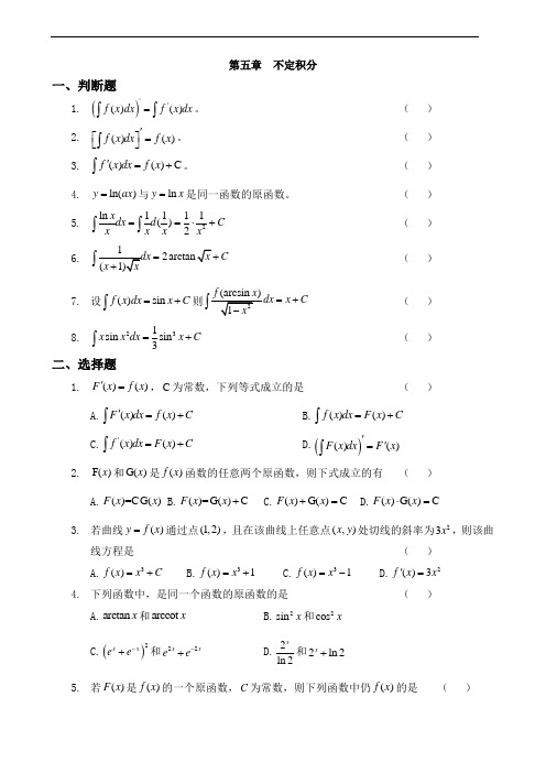 《高等数学》第五章-不定积分的习题库