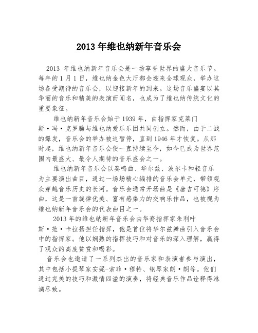 2013年维也纳新年音乐会