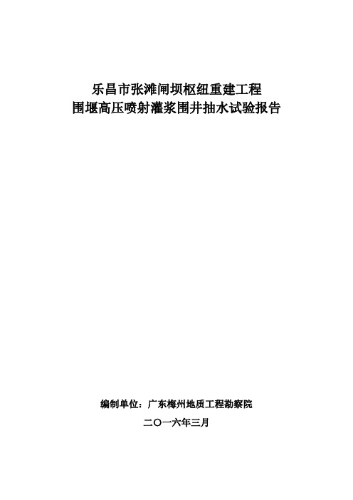 乐昌市张滩闸坝枢纽重建工程围堰高压喷射灌浆围井抽水试验报告讲解