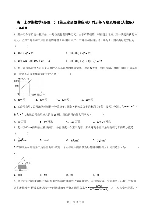 高一上学期数学(必修一)《第三章函数的应用》同步练习题及答案(人教版)