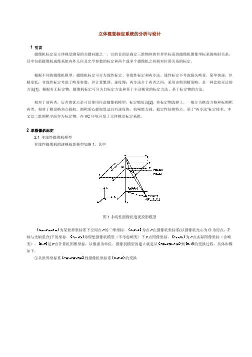 立体视觉标定系统的分析与设计