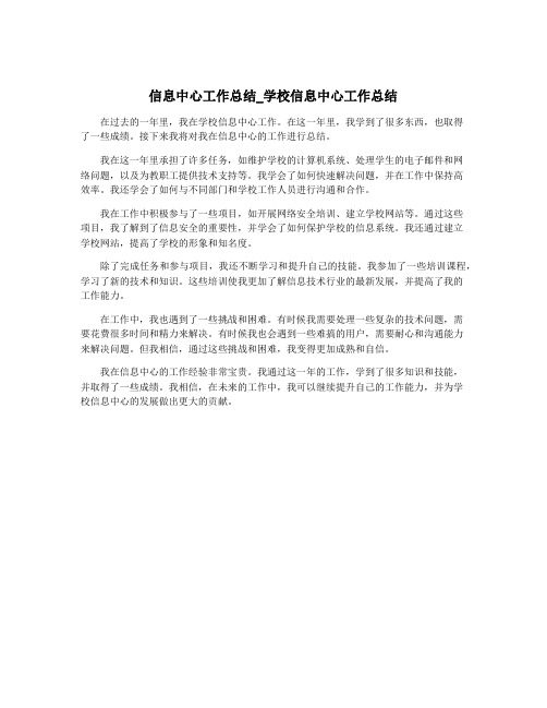 信息中心工作总结_学校信息中心工作总结