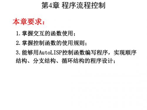 AutoCAD二次开发实用教程第4章 程序流程控制