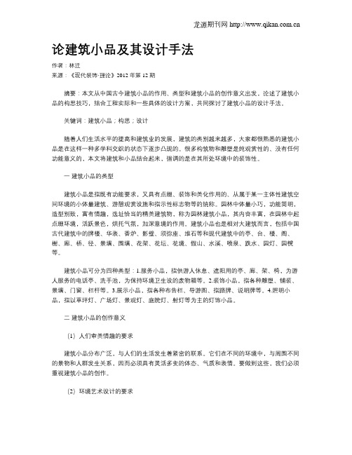 论建筑小品及其设计手法