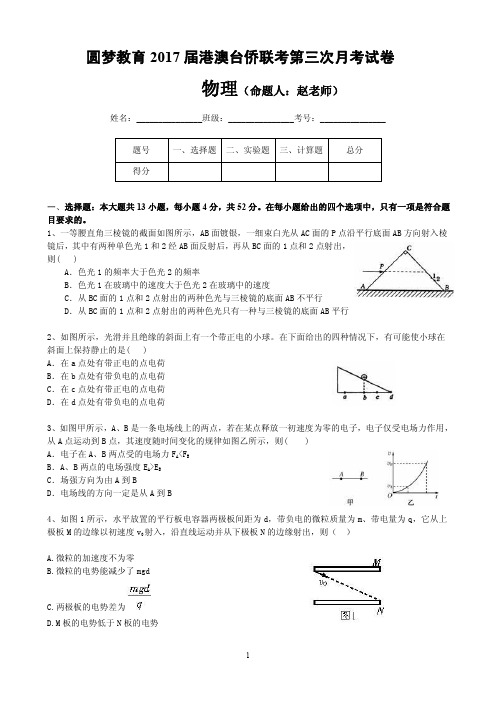 港澳台侨2017届高三物理11月月考试题(PDF)讲解