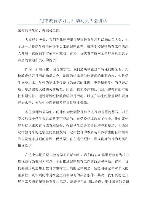 纪律教育学习月活动动员大会讲话