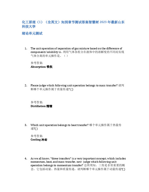 化工原理(1)(全英文)知到章节答案智慧树2023年山东科技大学