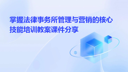 掌握法律事务所管理与营销的核心技能培训教案课件分享