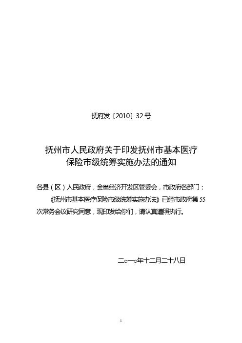 抚州市基本医疗保险市级统筹实施办法